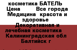 косметика БАТЕЛЬ › Цена ­ 40 - Все города Медицина, красота и здоровье » Декоративная и лечебная косметика   . Калининградская обл.,Балтийск г.